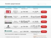 Где лучше взять кредит во арсеньеве - ikredier.ru
