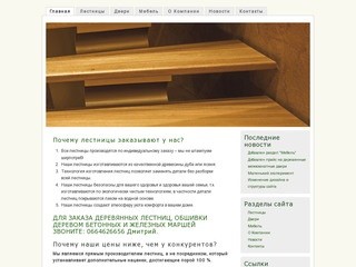Лесенка.lg.ua - деревянны лестницы, комплеклектующие для лестниц в Луганске
