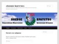 Sakhbb.ru — «Боевое Братство» 