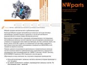 NW Parts - Турбокомпрессоры и автозапчасти для иномарок в Санкт-Петербурге