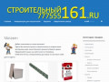 Интернет магазин стройматериалов — г. Новошахтинск