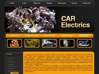 Автосервис «CAR-Electrics» - Северодвинск