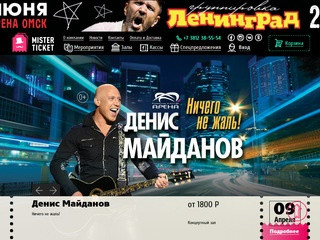 Билеты на концерты в Омске - Mister Ticket
