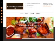 Шашлык в Челябинске. Заказ и доставка на дом  |  www.shashlik-kavkaza.ru