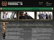 «Тополь-М»  – Частная охранная организация в Вологде