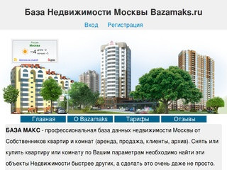 База собственников Bazamaks.ru - База недвижимости Москвы.