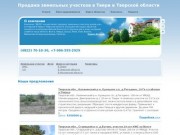 Продажа участков в Тверской области, домов, дач, коттеджей на Волге