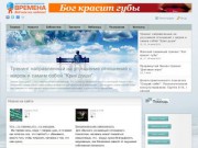 Центр позитивной психологии "Времена" (Челябинск). Самопознание.ру