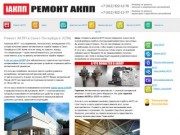 Ремонт АКПП - автоматических коробок передач в Санкт-Петербурге (СПб)