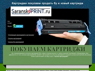 Скупка новых и бу картриджей в городе Саранск и области - БУ и новые картриджи скупка