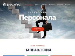 ООО "ТИМКОМ" Москва | Кадровое агентство ТИМКОМ | Подбор кадров 