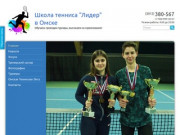 Обучение теннису в Омске, детские группы, индивидуально. Гарантия 100%.