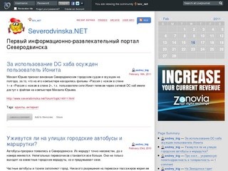 Severodvinska.NET - Первый информационно-развлекательный портал Северодвинска на ЖЖ