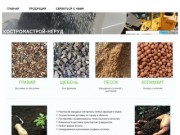КОСТРОМАСТРОЙ-НЕРУД | Песок, гравий, ПГС, грунт, щебень в Костроме по доступной цене