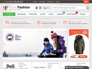 Интернет магазин одежды Киев, Украина - Брендовая одежда и обувь, мужская, женская - Studio-Fashion
