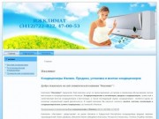 Ижклимат Ижевск, кондиционеры Ижевск