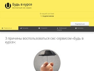 СМС-сервис «Будь в курсе» в Кемерово