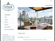 Круаж - ресторан русской кухни на Пречистенке | Ресторан класса люкс