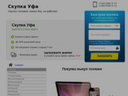 Скупка Уфа - Техники, Ноутбуков, Iphone, Автомобилей