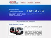 8-800-555-21-66 - Вызов эвакуатора в Москве срочно, дешево, автоэвакуация Москва.