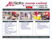 Ателье Маникюра и Педикюра Nailfactory в Москве Салон Маникюра и Педикюра Студия Маникюра и Педикюра