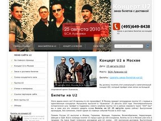 Концерт U2 в Москве 2010. Купить билеты на концерт U2 25 августа 2010 в Лужники.