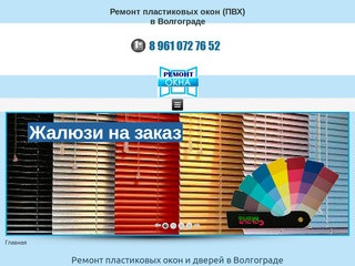 Ремонт пластиковых окон и установка жалюзи - Ремонт пластиковых окон  в Волгограде