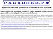 Археологические раскопки в Челябинской области