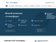 ЖК «Атмосфера» Краснодар