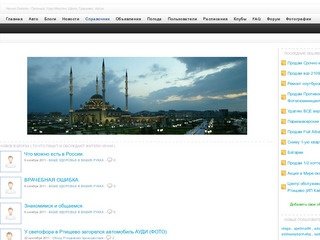 Чечня Онлайн - Грозный, Урус-Мартан, Шали, Гудермес, Аргун