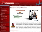 Техника Для Склада  - Казань - Гидравлические тележки, штабелеры и тали