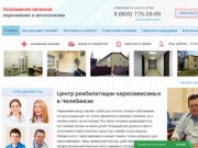 Реабилитационный центр для наркозависимых в Челябинске - анонимно