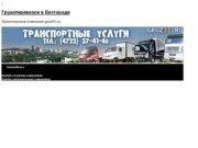 Грузоперевозки в Белгороде | Транспортная компания gruz31.ru
