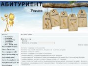 Абитуриент России 2011 - 2012 - Институты