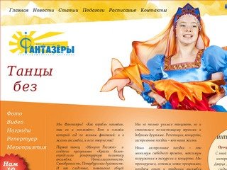 Хореографический ансамбль Фантазеры