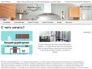 Интернет-магазин 9Мебель.ру — кухни в Москве.