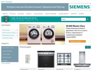 Магазин-партнер SIEMENS Одесса | Бытовая техника SIEMENS в Одессе