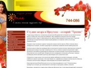 Тропик - солярий в Иркутске, студия загара по доступным ценам