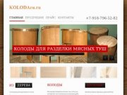 KOLODAru.ru | Колода из дерева