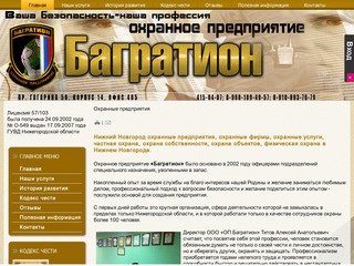 Охранные услуги частная охрана нижний новгород Компания Багратион
