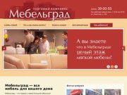 Мебель в Тюмени &amp;#151; торговый комплекс «Мебельград», ул. Широтная, д. 209