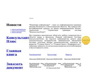 Сайт компании "ЦПИ Эксперт" | Консультант Плюс в Волгограде и области