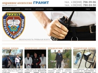 Охранная фирма - Гранит. Охранное агентство в Одессе. Личная охрана