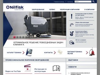 Nilfisk - Поломоечные машины, подметальные машины, комбинированные машины