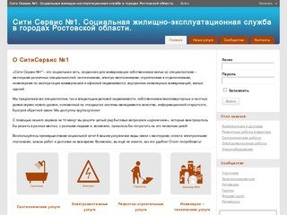 Сити Сервис №1. Социальная жилищно-эксплуатационная служба в городах Ростовской области.