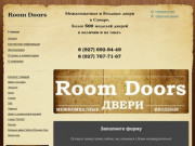 Room Doors - Входные и межкомнатные двери В Самаре
