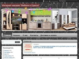 "Интернет-магазин "Мебель в Одессе"" - мебель купить в Одессе недорого