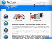 "Три точки" - Спутниковый мониторинг транспорта в Воронеже