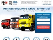 Тахографы в Томске: продажа, установка, и калибровка в соответствии с законодательством РФ