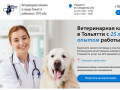 Ветеринарная клиникав городе Тольятти работаем с 1991 года